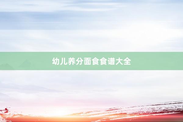 幼儿养分面食食谱大全